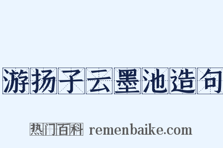 游扬子云墨池造句是什么意思的图片